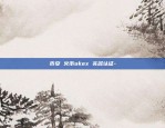 币安 火币okex 实名认证-