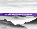 怎么设置比特币节点-怎么设置比特币节点交易