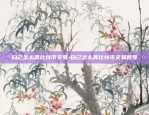 为什么比特币还涨呢现在-为什么比特币又涨了