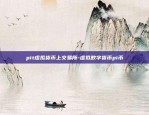 pit虚拟货币上交易所-虚拟数字货币pi币