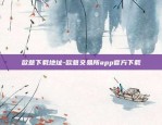 欧意下载地址-欧意交易所app官方下载