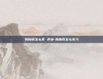 狗狗币怎么买 币安-狗狗币怎么买入