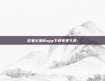 欧易交易所app下载苹果下载-