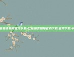 欧意交易所官方app下载苹果-欧意交易所官方app下载苹果版.官网下载.中国