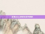 欧易okex的英文名字是啥-