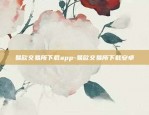 欧意官网下载app下载-欧意官网下载app下载.官网下载.中国