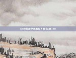 Okx欧意苹果怎么下载-欧意ios