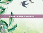 欧易OKX交易所官网APP下载-