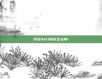 币安的EPS-