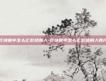 欧意交易所怎么查找自己的uid-