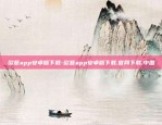 欧意免费下载最新app-欧意官网下载