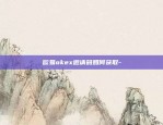 欧易okex 打不开-