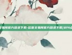 欧易okex新币上线-