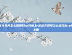 欧意交易所官方网址下载-欧意交易所官方网址下载{8f4点C恩}