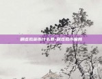 区块链为什么疯狂发展-区块链为什么发展不起来