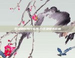 区块链ft为什么涨-ft区块链币价格