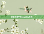 欧意交易所app怎么玩-