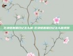 欧易okex怎么看涨幅-