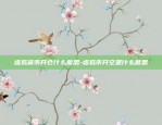 虚拟货币社会信誉是什么-