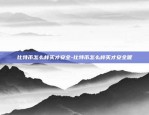 比特币怎么样买才安全-比特币怎么样买才安全呢