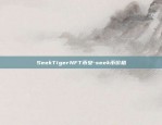 SeekTigerNFT币安-seek币价格