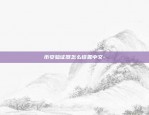 赵长鹏币安币一万美元-币圈赵长鹏