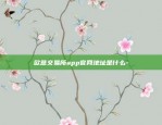 欧意交易所app官网地址是什么-