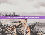 虚拟货币合约怎么选-虚拟币合约操作教程详细讲解视频