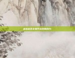 区块链建设目标怎么写的-区块链发展总体规划