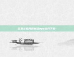 欧意交易所下载免费版-欧意交易所下载免费版{8f4点C恩}