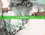 FTX与币安的关系-