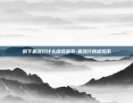 usdt钱包下载欧易okx-usdt钱包app下载