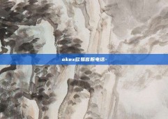 okex欧易客服电话-