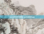 usdt虚拟货币有哪些-usdt虚拟币app