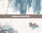 欧易okex比特币交易-