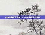 okx交易所下载6.1.2-ok交易所下载官网