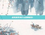 币币安合约是什么-