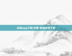 欧意app下载.中国-欧意官网下载