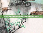 欧易OKEx买卖怎么添加收款-