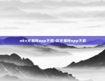 okx交易所app下载-欧交易所app下载