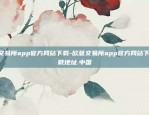 欧意交易所app官方网站下载-欧意交易所app官方网站下载.下载地址.中国