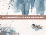 什么叫虚拟货币合约-虚拟币合约交易是什么意思