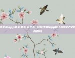 欧意手机app能下载吗安全吗-欧意手机app能下载吗安全吗是真的吗