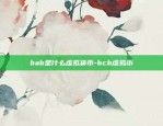 bab是什么虚拟货币-bcb虚拟币