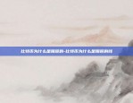 比特币平台p2p有哪些-比特币平台p2p有哪些