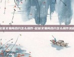 欧意交易所合约怎么操作-欧意交易所合约怎么操作流程