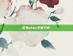 欧易okex打不开了吗-