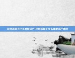 比特币属于什么类型资产-比特币属于什么类型资产类别