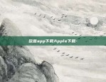 欧意app下载Apple下载-