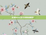 欧易okex怎么转账给朋友-